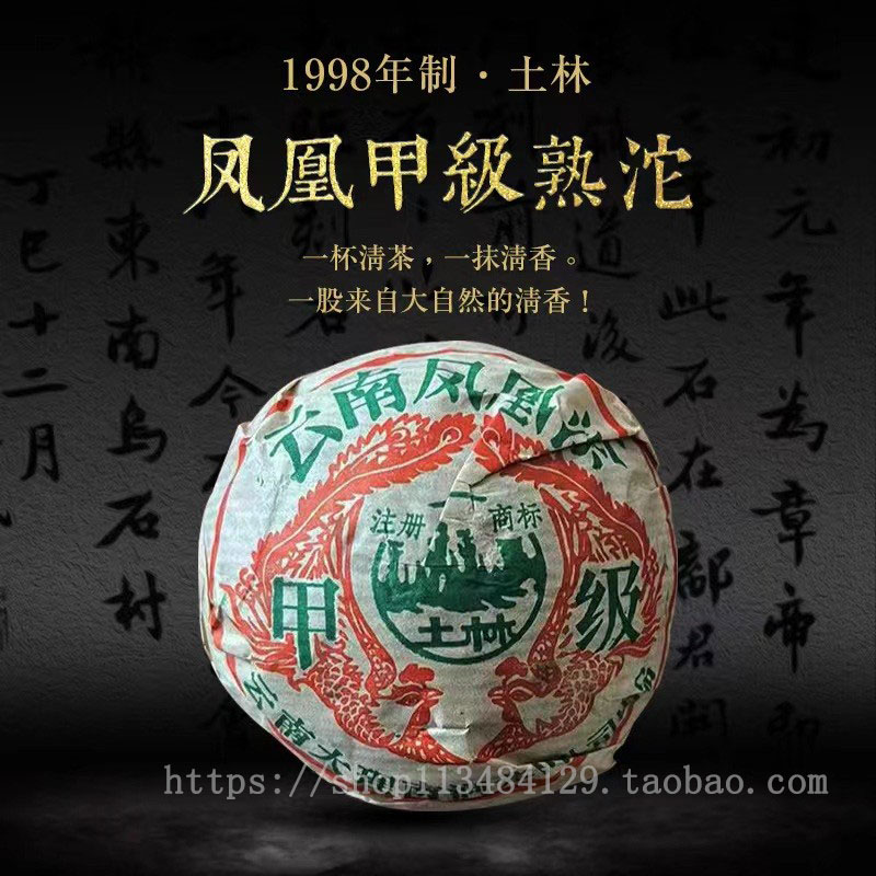 30年香港老茶商君豪轩1998年制土林凤凰甲级熟沱云南普洱茶