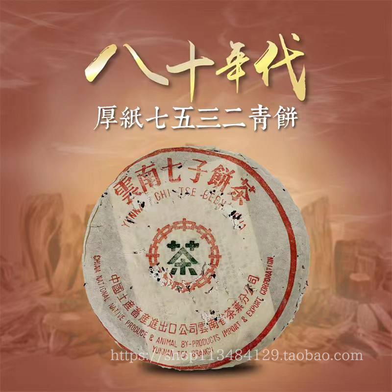 30年香港老茶商君豪轩八十年代厚纸7532青饼普洱茶饼陈年饼茶