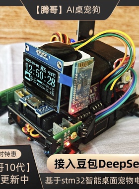 哈基米曼波AI智能机器狗桌面宠物电子狗stm32豆包DeepSeek电子DIY