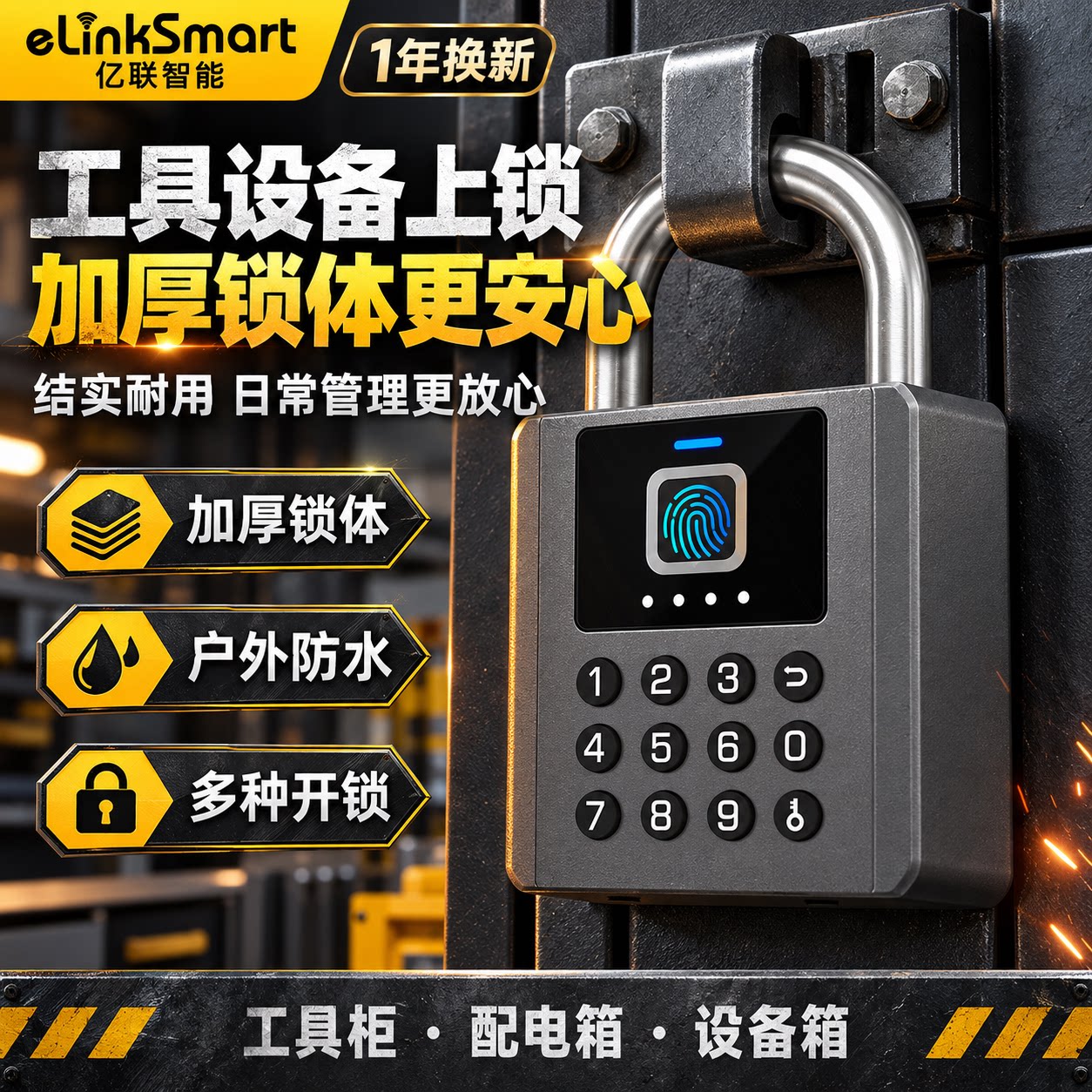 亿联智能指纹密码锁远程电子家用户外防水仓库防盗大门锁小锁挂锁