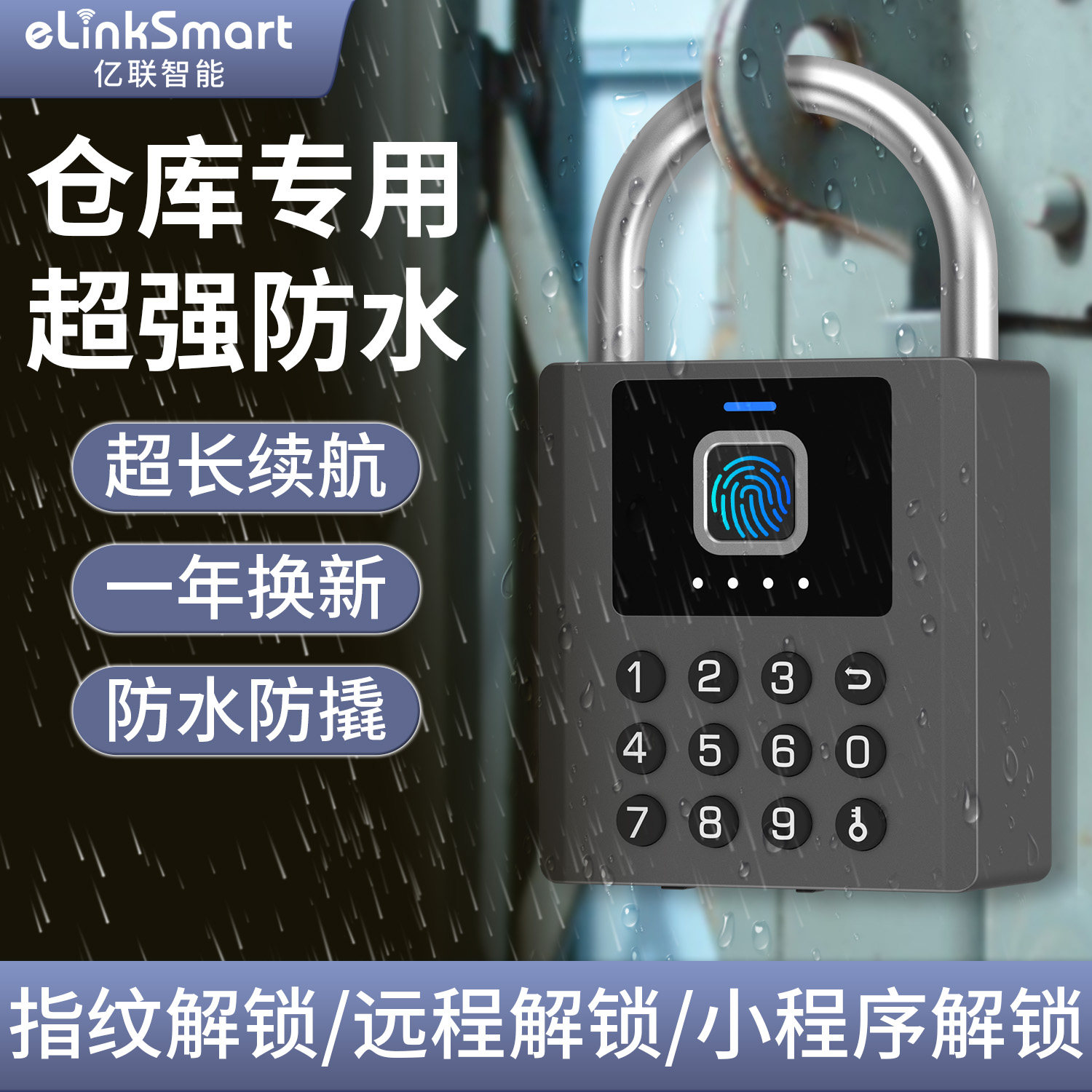 亿联智能指纹密码挂锁庭院门锁仓库防盗手机远程户外防水大号锁头