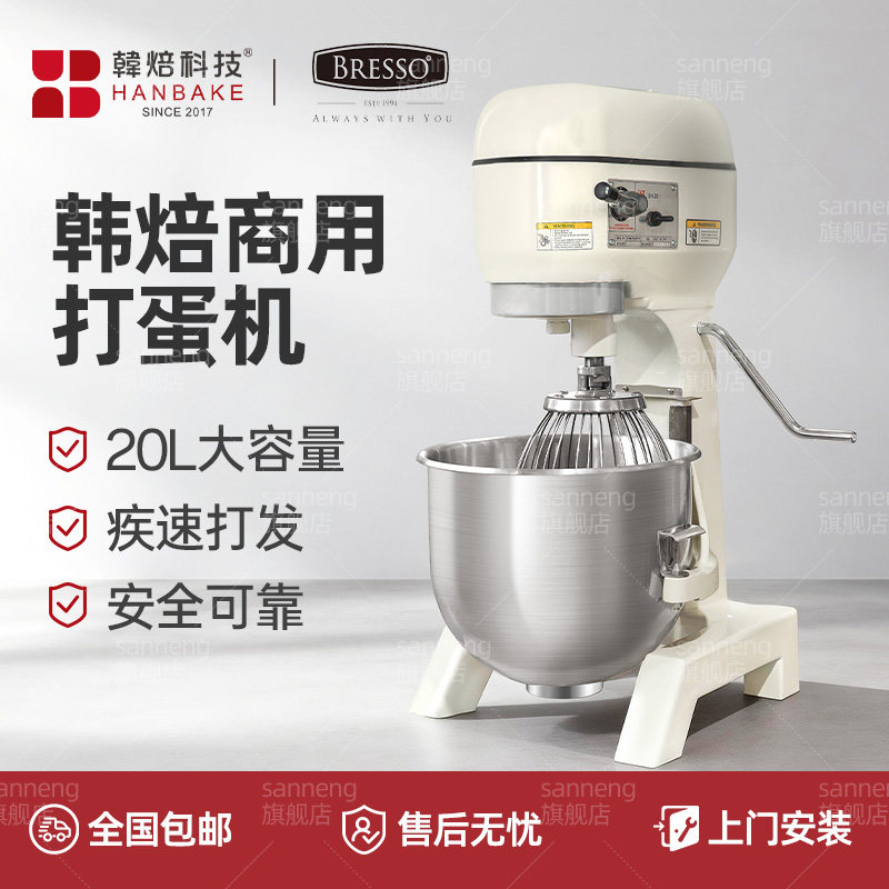韩焙BRESSO电动打蛋机器全自动搅拌混合打发奶油20升烘焙商专用