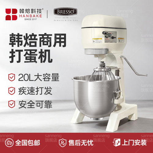 韩焙BRESSO电动打蛋机器全自动搅拌混合打发奶油20升烘焙商专用