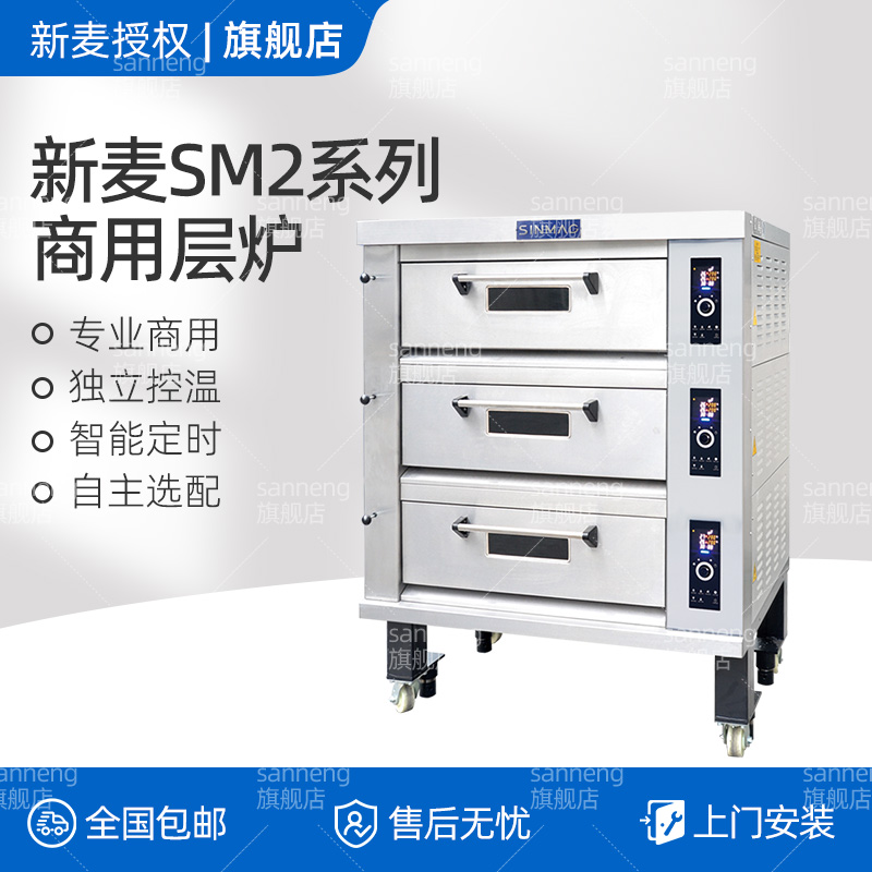 新麦SINMAG专业烘焙烤箱层炉