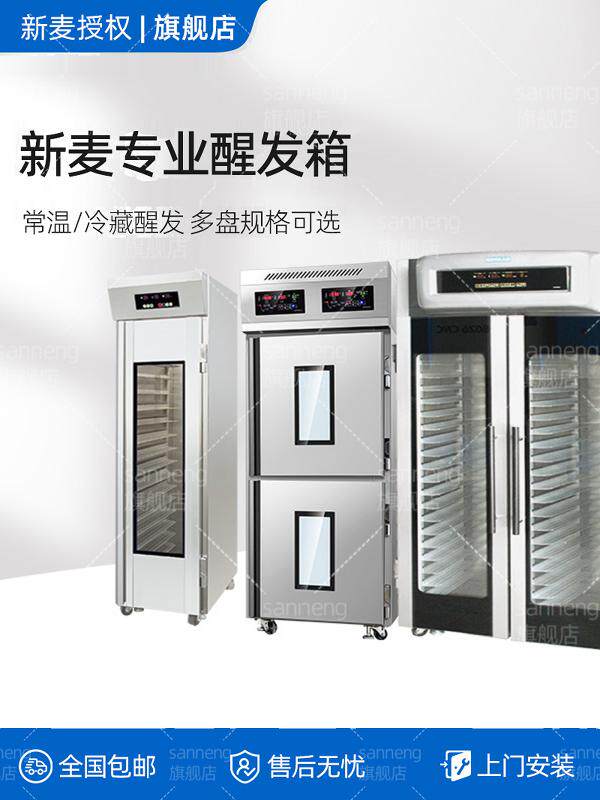新麦常温冷冻防冻箱商用喷雾式两段面包烤面团发酵柜