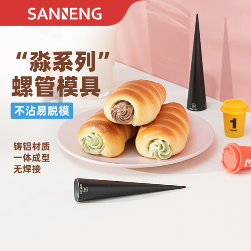 三能丹麦螺管空心牛角面包