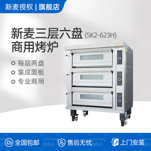 新麦SK/SM/MB烤箱烘焙专用商用单层二层四盘全自动智能电烤箱平炉