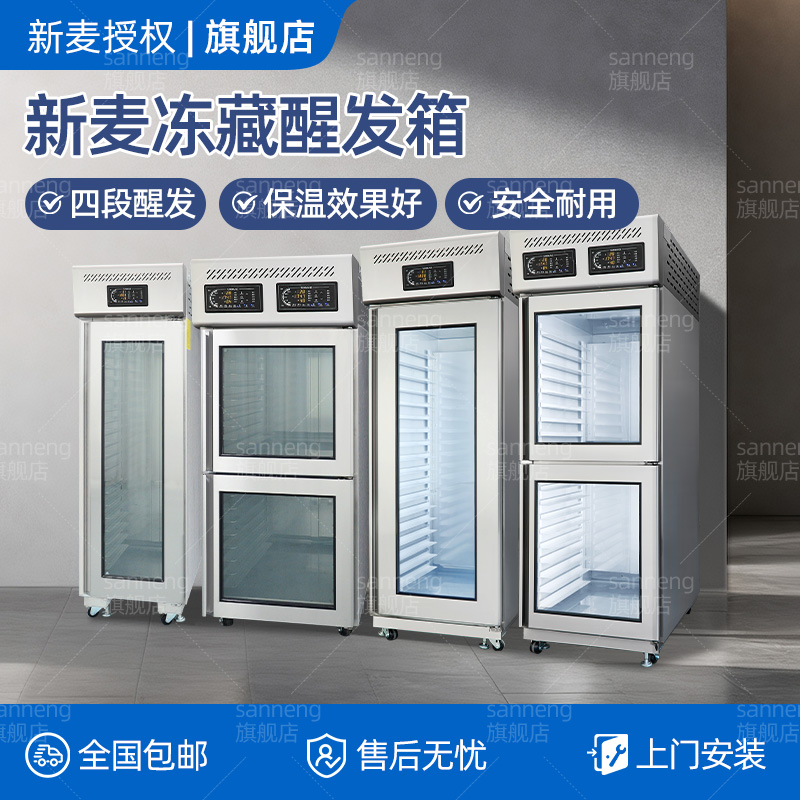 新麦商用冷冻冷藏醒发箱
