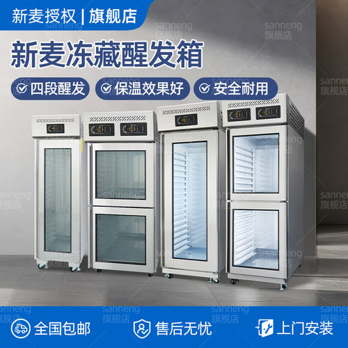 新麦商用冷冻冷藏醒发箱
