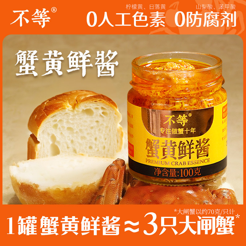 不等蟹黄鲜酱正宗蟹黄酱拌面拌饭酱新鲜大闸蟹肉蟹黄蟹膏常温图片