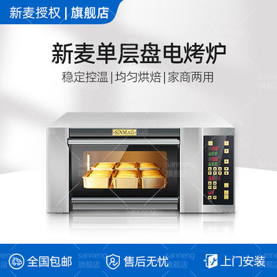 新麦加高款烤箱一层一盘商用蛋糕面包吐司电烤炉私房烘焙SM-901I