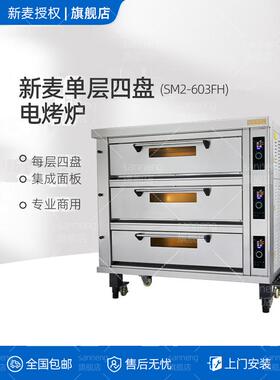 新麦官方一层四盘商用烤箱大容量电烤炉烘焙专业层炉 SM2-601FH