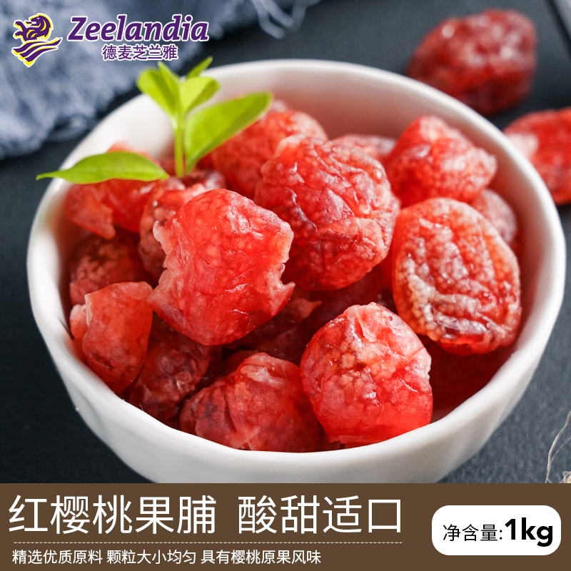 芝兰雅山东省烟台无添加大红樱桃干果干果脯 烘焙用1kg蜜饯商用装