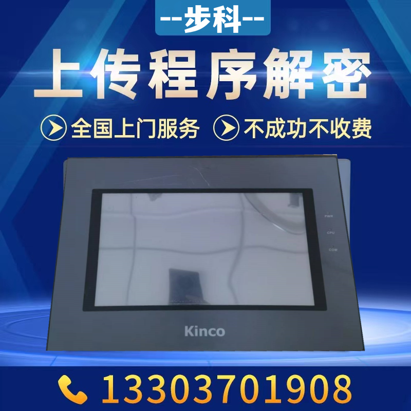 步科触摸屏解密机器锁机解锁mt5720t mt5700t mt5423t mt5323t