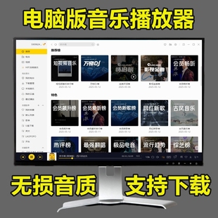 win电脑版音乐播放器无损音质支持下载VIP歌曲免费听实时更新软件