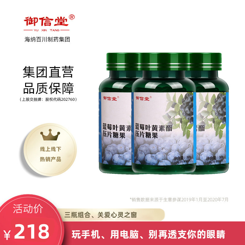 御信堂蓝莓叶黄素片咀嚼片压片糖果60片/瓶护眼片近视非美国专利
