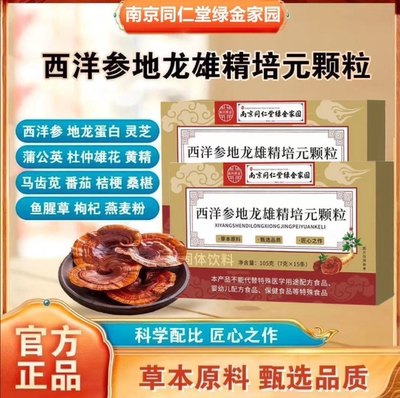 南京同仁堂西洋参地龙雄精培元颗粒中老年成人植物精华官方正品