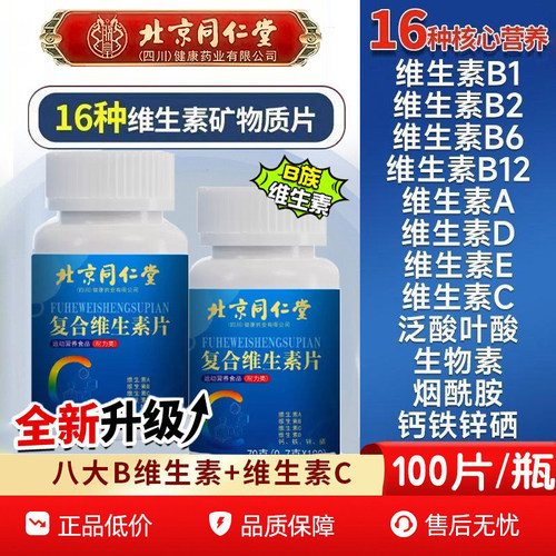 北京同仁堂朕皇b族维生素片复合vb1B2B6防脱提高新陈代谢调理官方
