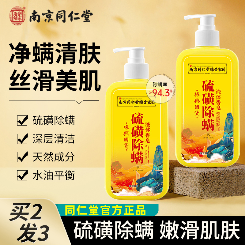 南京同仁堂除螨抑菌沐浴露