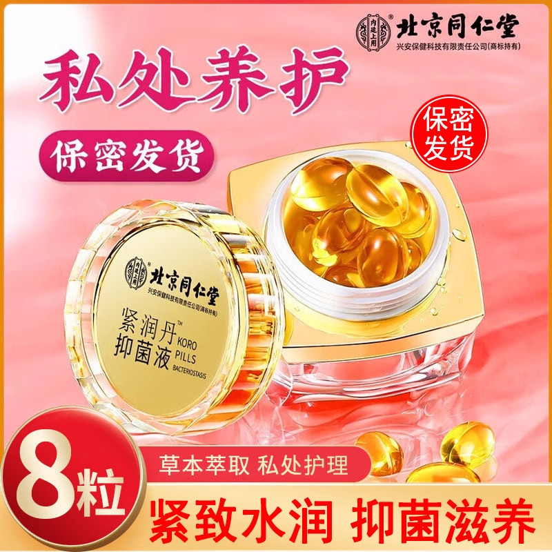 北京同仁堂紧润丹抑菌液私处护理护理紧无味致女用官方官网店正品,洗护清洁剂/卫生巾/纸/香薰,私处保养,淘宝优惠券,粉丝福利购,淘宝优惠卷