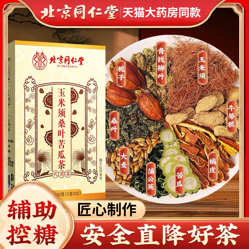 北京同仁堂玉米须桑叶苦瓜茶辅助控血糖茶蒲公英青钱柳三高养生茶