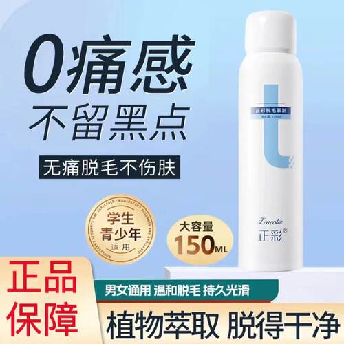 正彩脱毛慕斯喷雾脱毛膏