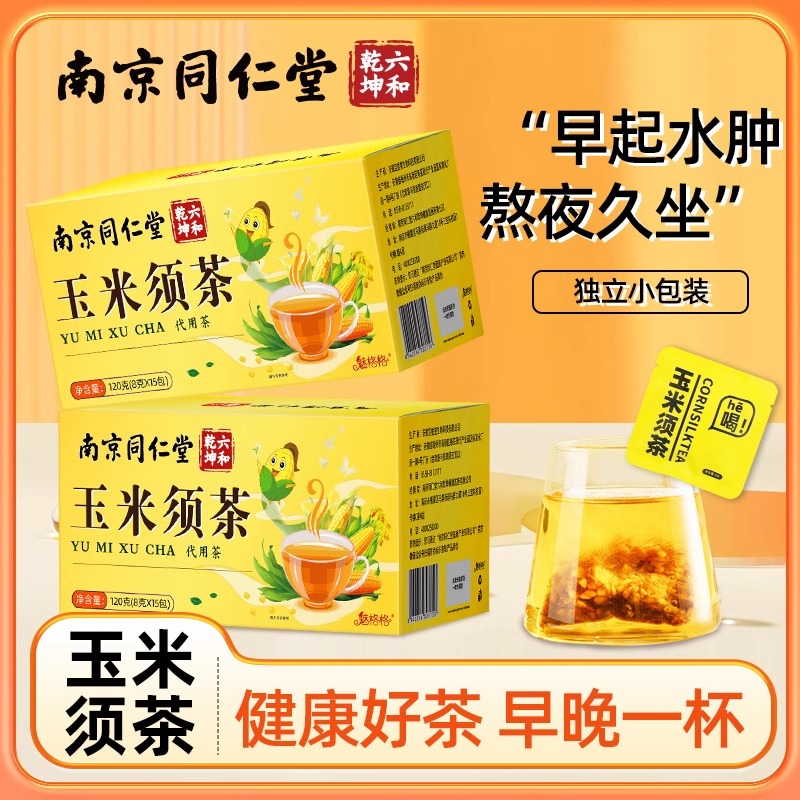 同仁堂玉米须茶湿寒熬夜茶官方