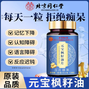 北京同仁堂元宝枫籽油神经酸记忆力补脑官方正品店增强学生油胶囊