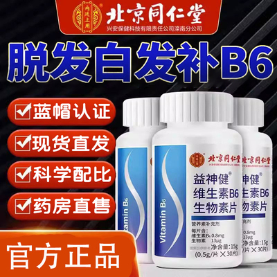 同仁堂维生素h黑发养维生素b6b7白头发补叶酸片官方官网店正品