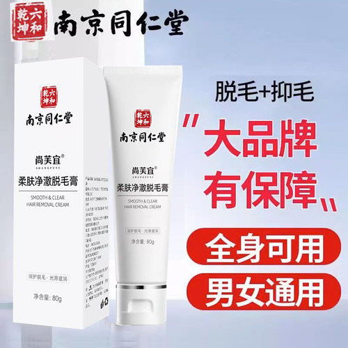 全身神器官网正品同仁堂脱毛膏