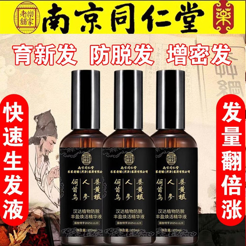 南京同仁堂止脱生发育发液官网