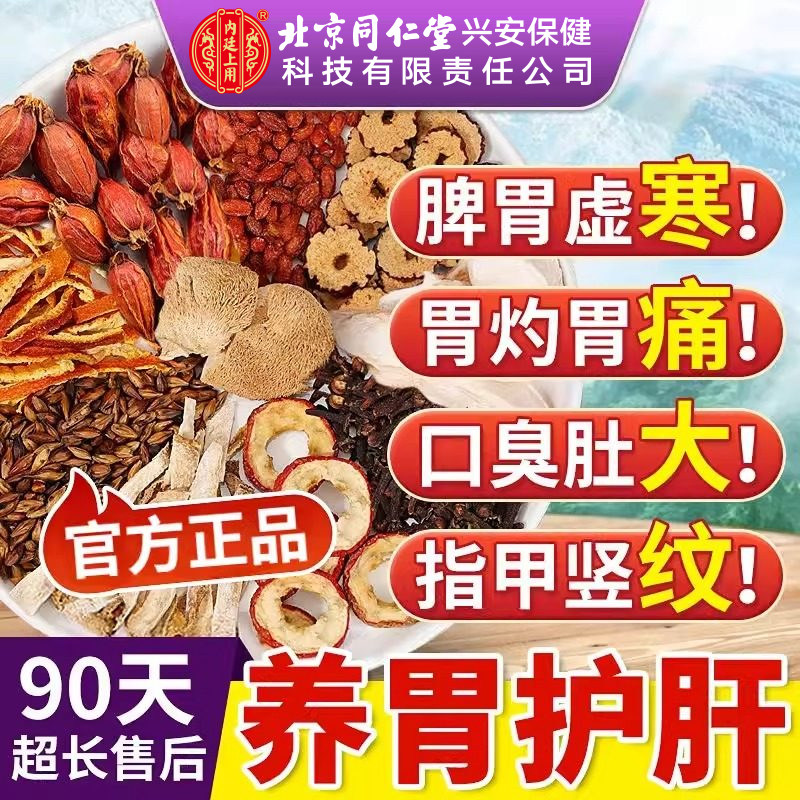 北京同仁堂内廷上用猴头菇丁香沙棘养胃茶健脾调理肠暖胃护肝养肝