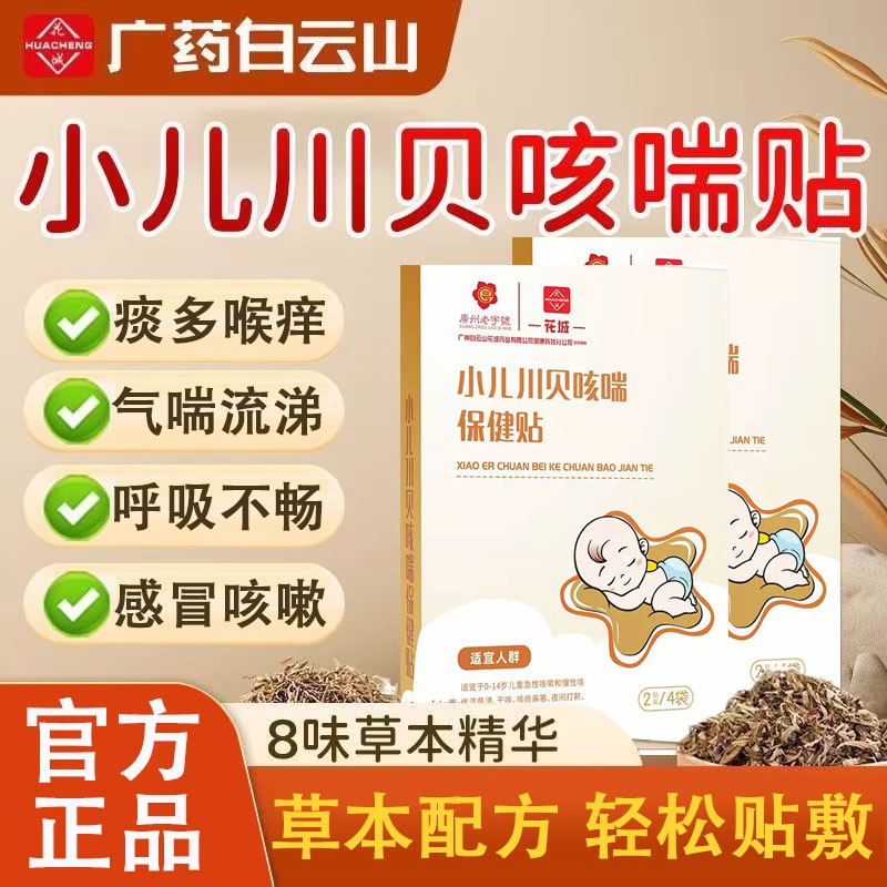 白云山止咳咳喘贴小儿咳嗽清肺