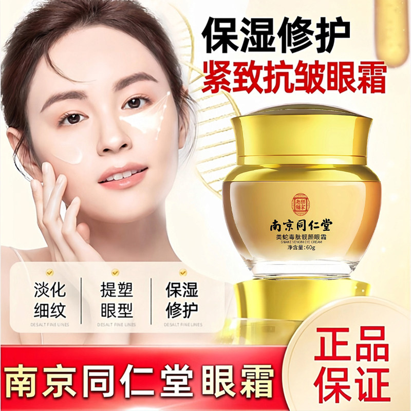 南京同仁堂类蛇毒焕颜眼霜除提拉紧致黑眼圈抗皱官方正品店