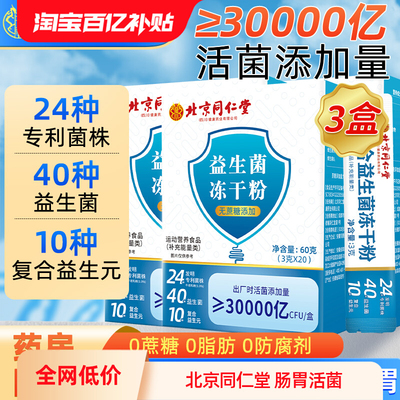 北京同仁堂肠胃益生菌冻干粉