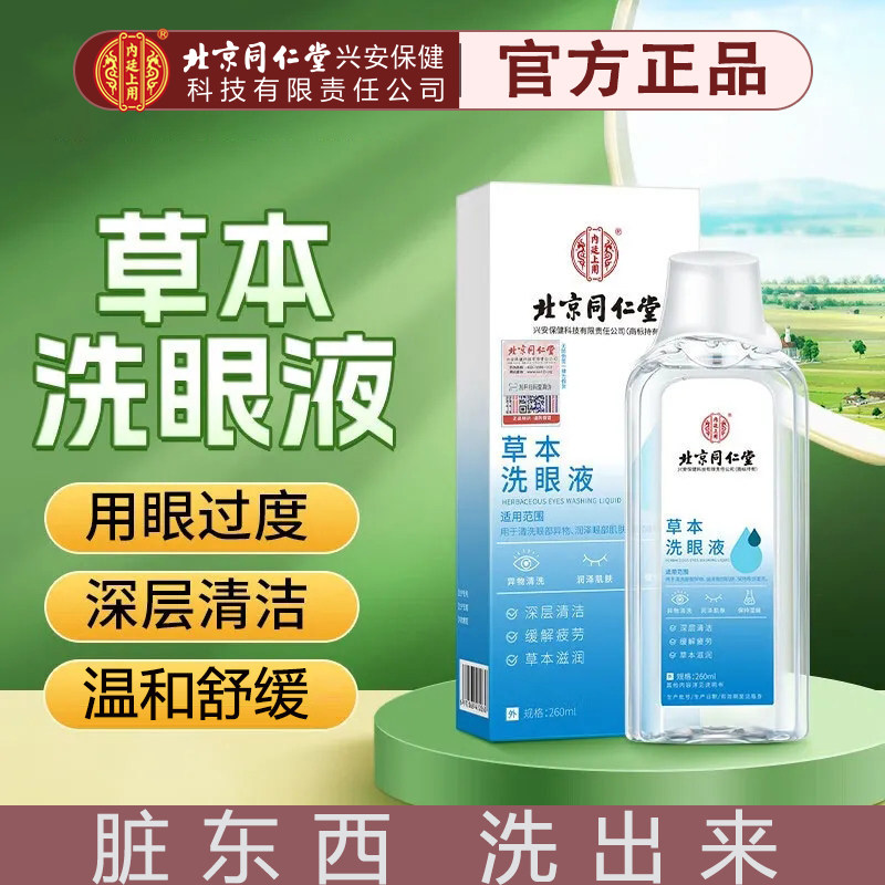 北京同仁堂内廷上用洗眼液水叶黄素草本清洁眼睛眼部疲劳官方正品,ZIPPO/瑞士军刀/眼镜,洗眼液,淘宝优惠券,粉丝福利购,淘宝优惠卷