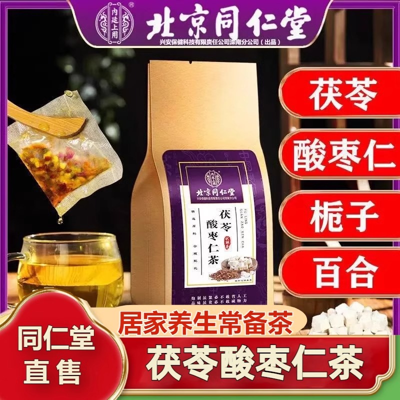同仁堂酸枣仁茶茯苓百合官网正品
