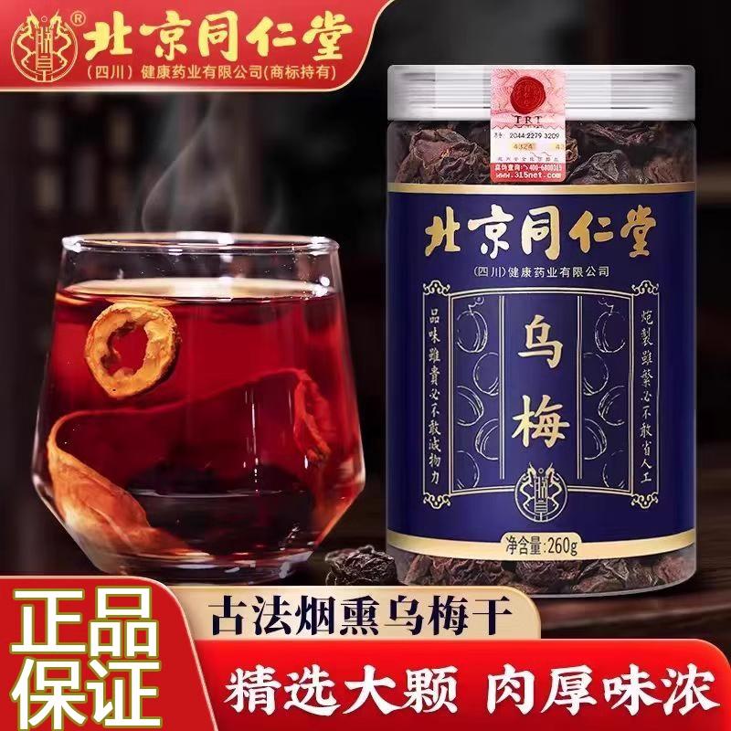 北京同仁堂乌梅干药用乌梅非特级泡水烟熏酸梅汤原材官方官网