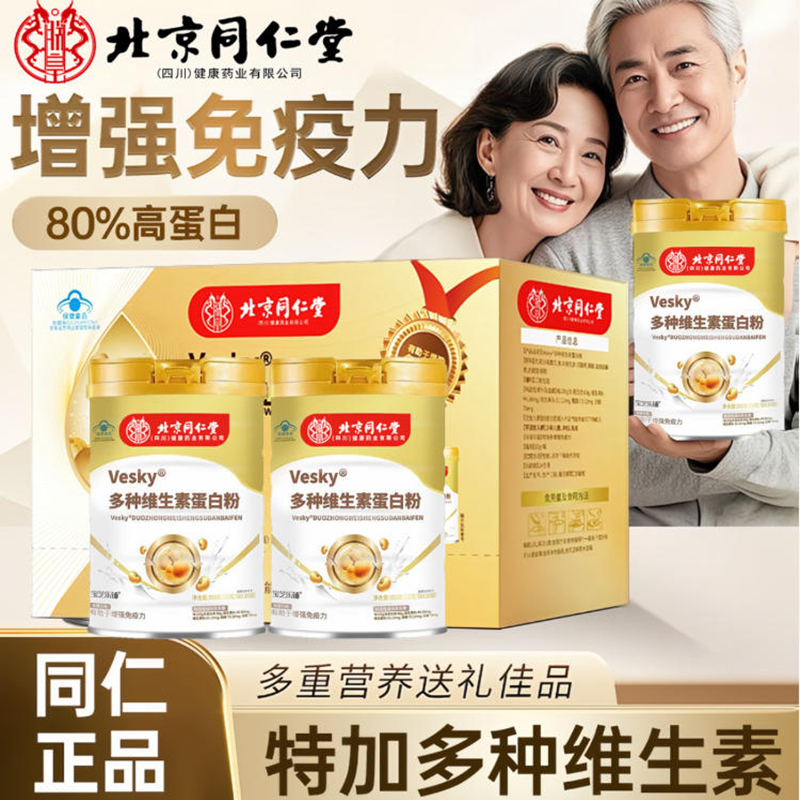 北京同仁堂Vesky多种维生素蛋白粉中老年人提高免疫力官方正品店