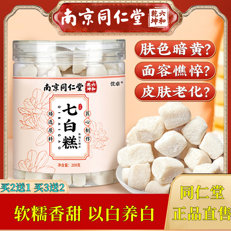 同仁堂七白糕纯手工美白