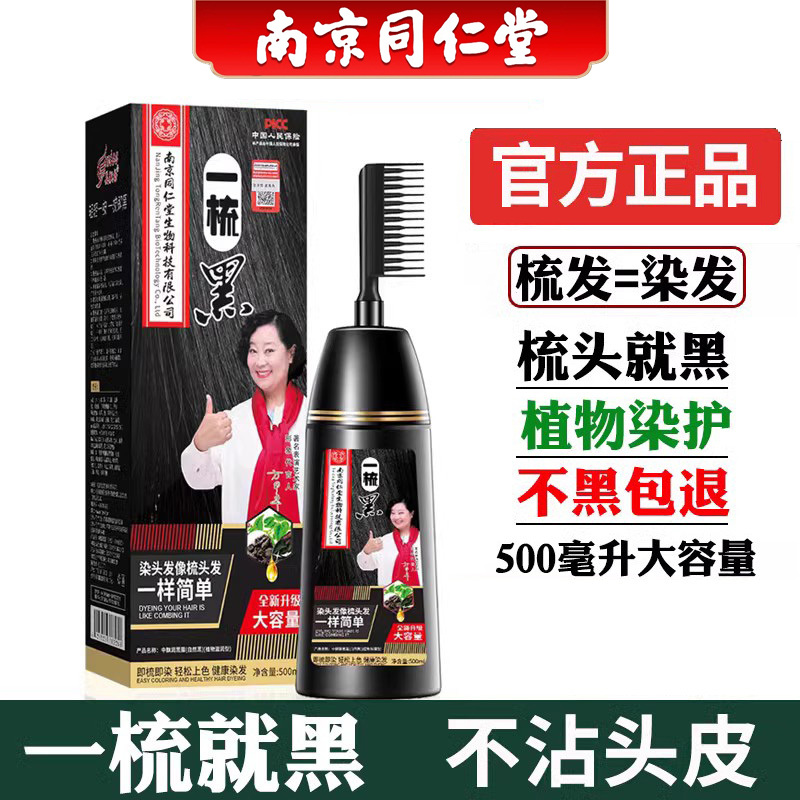 南京同仁堂一梳黑染发剂纯植物