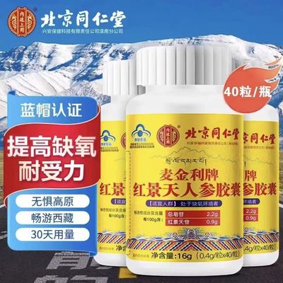 北京同仁堂红景天人参胶囊西藏抗高反应缺氧提高耐受力官网正品店