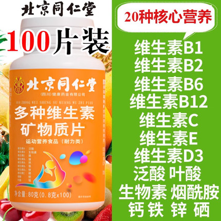 同仁堂多种复合维生素b族复合片c多维男女士女性网正品官方店
