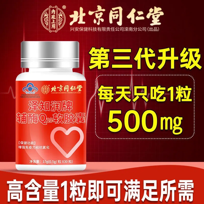 北京同仁堂辅酶q10软胶囊官方