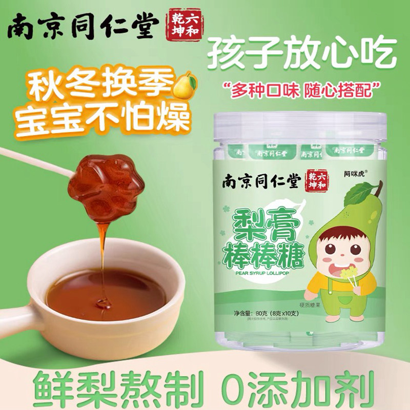 南京同仁堂枇杷秋梨膏棒棒糖无蔗糖无添加儿童非润肺止咳糖果官方