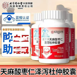 同仁堂美罗牌天麻酸枣仁泽泻杜仲胶囊助睡眠调节血压官方正品店