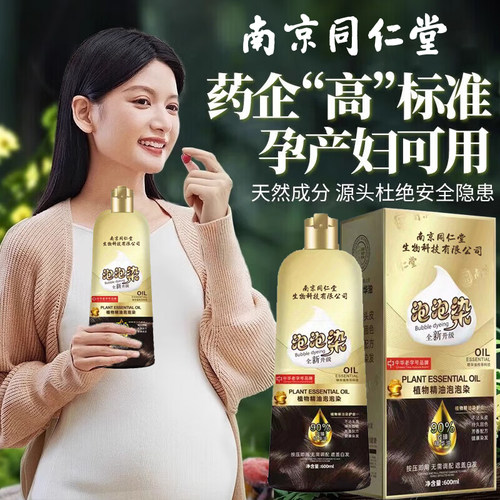 南京同仁堂泡泡染发剂膏植物纯正品牌天然无刺激孕妇官方店一洗黑