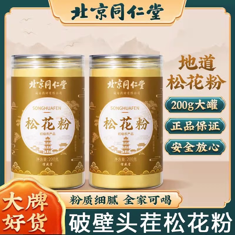 北京同仁堂国珍破壁松花粉食用外用长白山婴儿专用官方旗舰店官网 传统滋补营养品 松花粉 原图主图