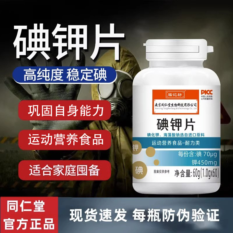 南京同仁堂碘钾片碘片防护放射