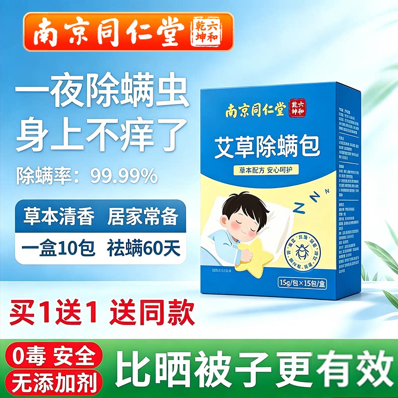 南京同仁堂除螨包家用祛螨床上用防螨虫抑杀菌去螨官方官网店正品